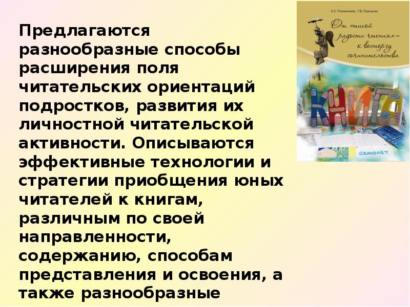 Предлагаются разнообразные способы расширения поля читательских ориентаций подростков, развития их личностной