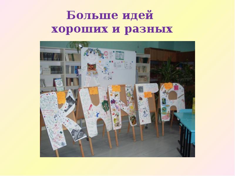 Больше идей хороших и разных