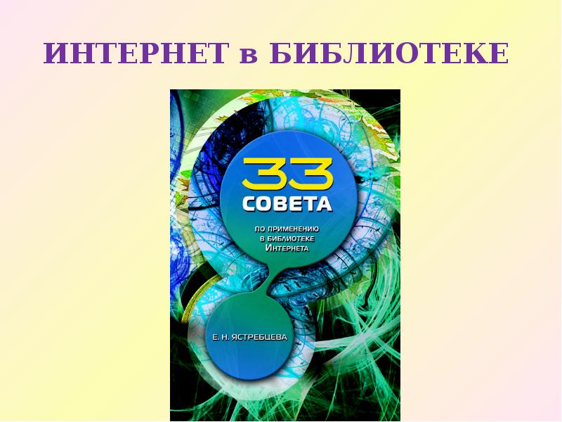 ИНТЕРНЕТ в БИБЛИОТЕКЕ