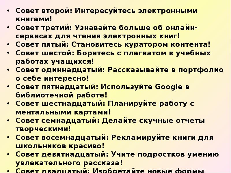 Совет второй: Интересуйтесь электронными книгами! Совет второй: Интересуйтесь электронными книгами! Совет