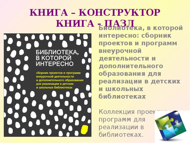 КНИГА – КОНСТРУКТОР КНИГА - ПАЗЛ Библиотека, в которой интересно:
