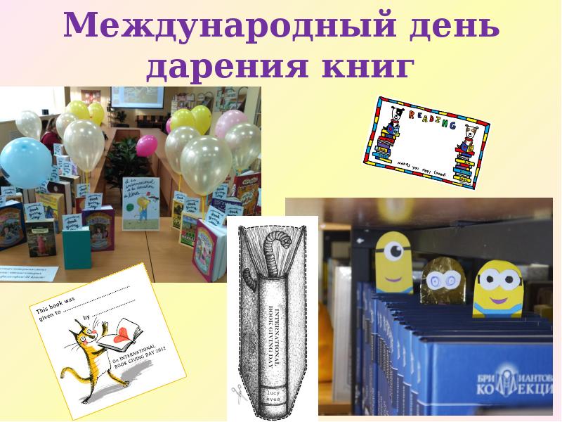 Международный день дарения книг