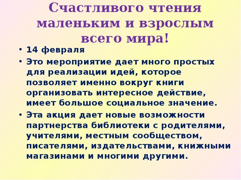 Счастливого чтения маленьким и взрослым всего мира!</p><p> 14 февраля Это