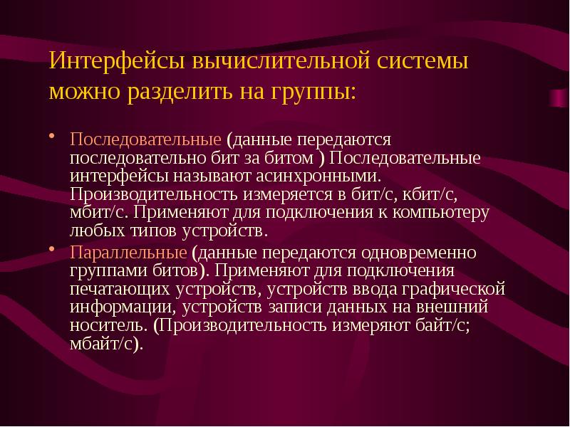Интерфейсы вычислительных систем. Интерфейсы вычислительных систем