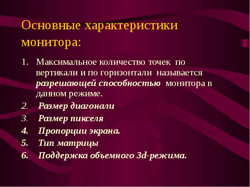 Важнейшие характеристики монитора. Основные параметры монитора. 2 основные характеристики монитора. Технические характеристики монитора. Элт монитор характеристики.