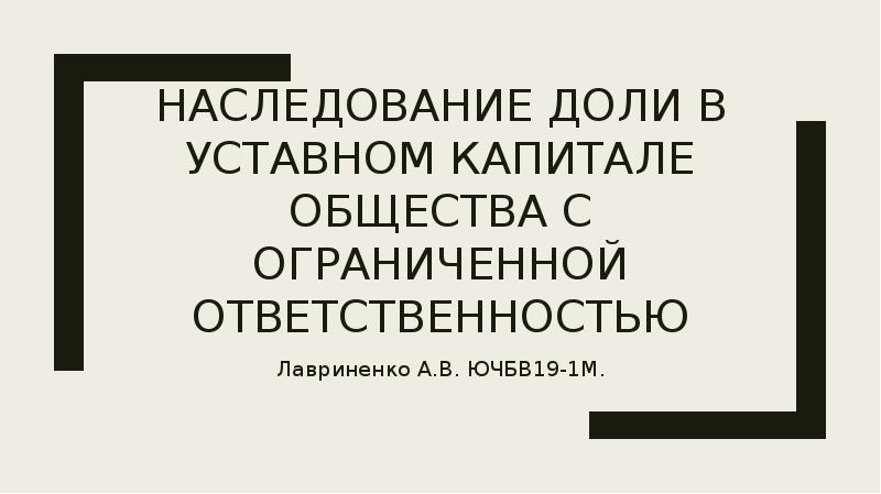 Наследование доли в уставном капитале