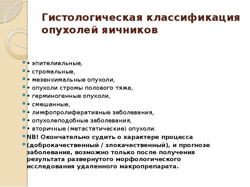 Опухоли и опухолевидные образования яичников. Стромальные опухоли яичников. Опухолевидные образования яичников. Герминогенная опухоль яичника. Злокачественные опухоли стромы полового тяжа.