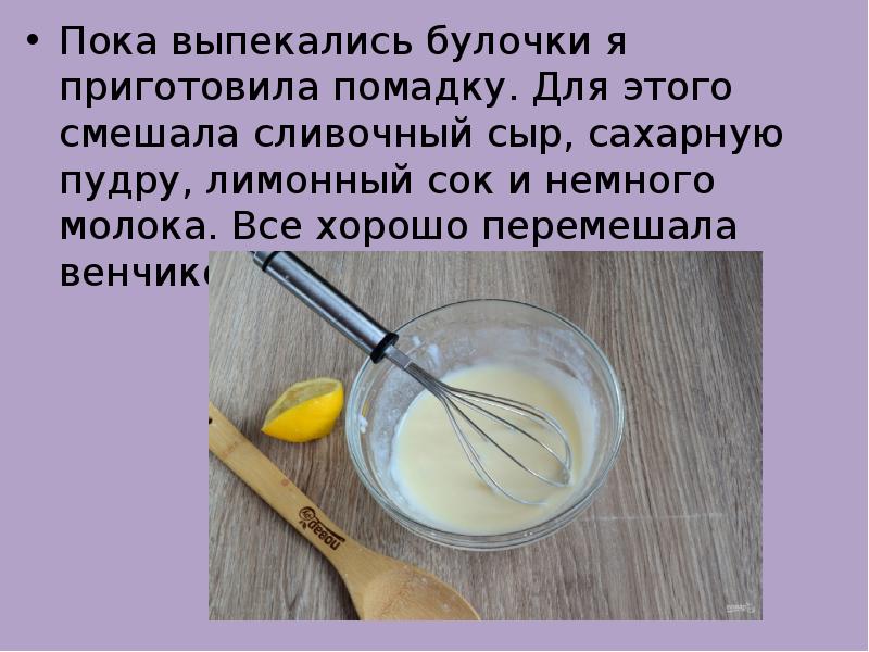 Пока выпекались булочки я приготовила помадку. Для этого смешала сливочный сыр,