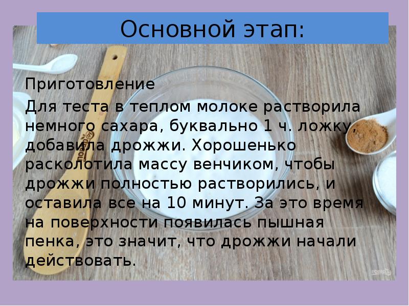 Основной этап: Приготовление  Для теста в теплом молоке растворила немного