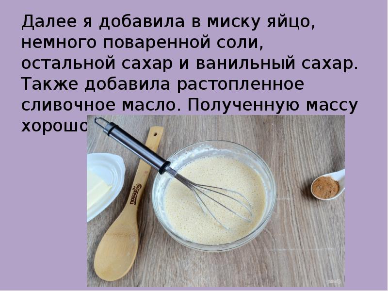 Далее я добавила в миску яйцо, немного поваренной соли, остальной сахар