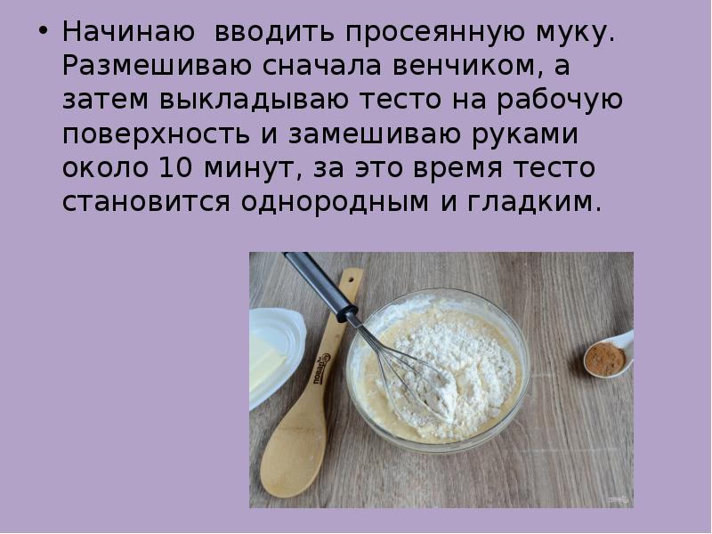 Начинаю вводить просеянную муку. Размешиваю сначала венчиком, а затем выкладываю тесто