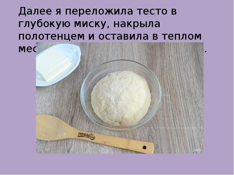 Далее я переложила тесто в глубокую миску, накрыла полотенцем и оставила
