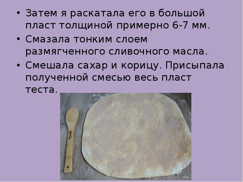 Затем я раскатала его в большой пласт толщиной примерно 6-7 мм.