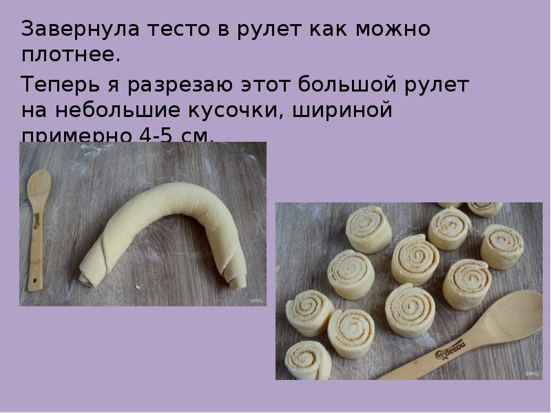 Завернула тесто в рулет как можно плотнее.  Теперь я разрезаю