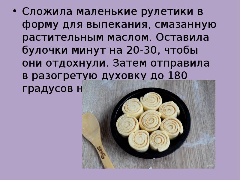 Сложила маленькие рулетики в форму для выпекания, смазанную растительным маслом. Оставила