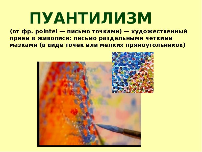 Что общего между пуантилизмом техника живописи созданием мозаичных изображений