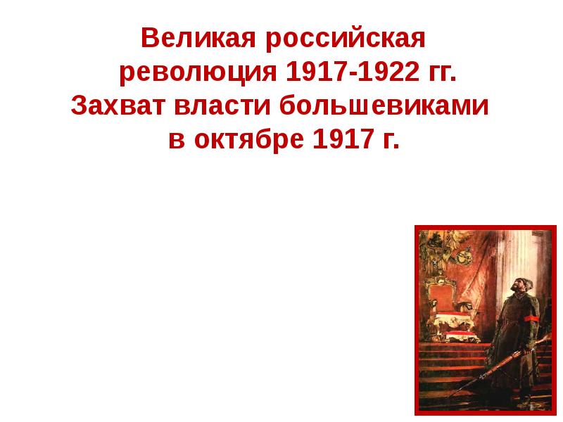 Великая российская революция период. Великая Российская революция 1917. Великая Российская революция октябрь 1917 г. Великая Российская революция 1917-1922 этапы. Великая Российская революция презентация.