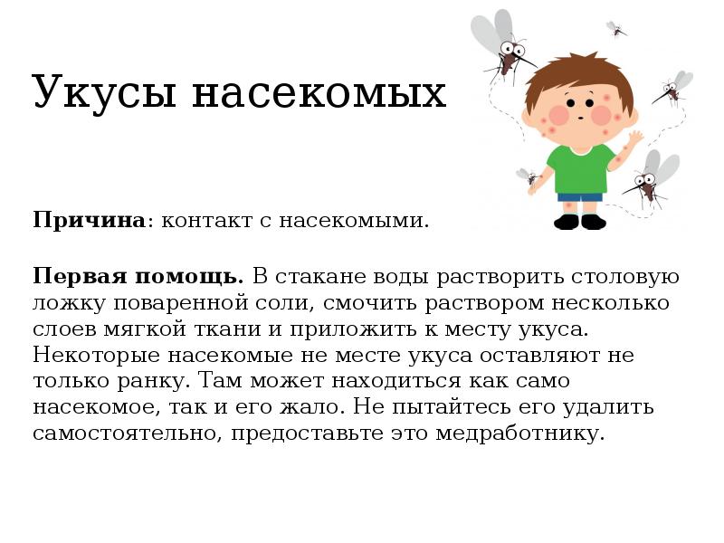 Укусы насекомых первая помощь. Укус насекомого первая помощь. Укус насекомых первая медицинская помощь. Укус насекомого первая помощь взрослым. Причины укусов насекомых.