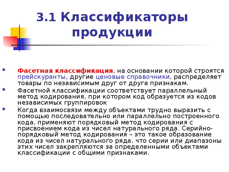 3 классификации. Фасетные свойства товара это. Параллельный метод кодирования макарон. Фасетные свойства продукта питания. Кодировка методом кузнеца.