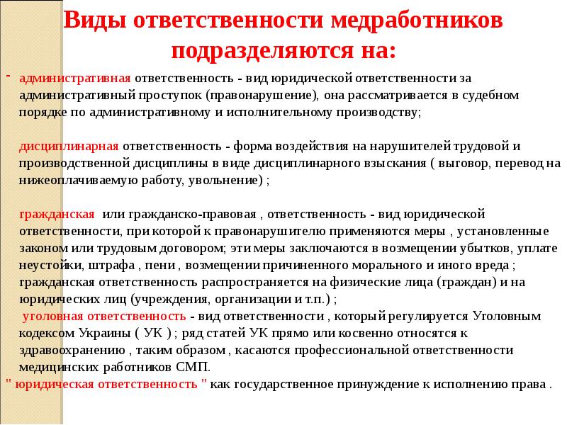 Юридическая обязанность моральная обязанность. Виды ответственности медицинских работников. Правовая ответственность медицинских работников. Виды юридической ответственности медработников. Виды и формы ответственности в медицине.