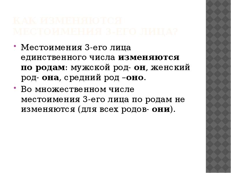 Род местоимений 3 го лица единственного числа 3 класс презентация