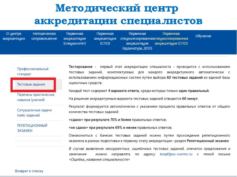 Специалист ру тест. Методический центр аккредитации. Подать документы на аккредитацию. НМО подать заявку на аккредитацию. Результат тестирования аккредитации.