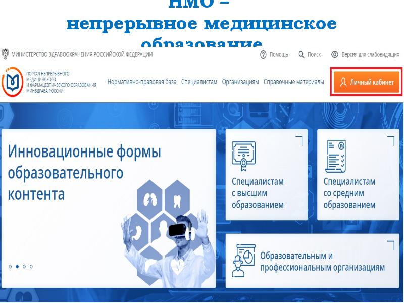 Фмз аккредитация станции. Непрерывное медицинское образование. НМО Росминздрав. Аккредитация НМО.