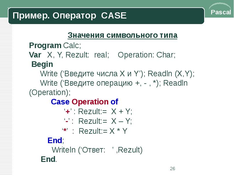 Pascal casing. Оператор Case Pascal. Оператор Case в Паскале. Программы на Паскале с оператором Case. Программа с Case в Паскале примеры.