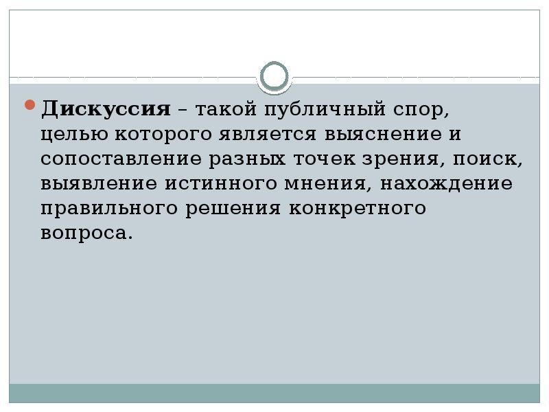 Публичный спор. Дискуссия как управляемый публичный спор. Спор для презентации. Виды публичных споров. Спор дискуссия полемика общее и различное.