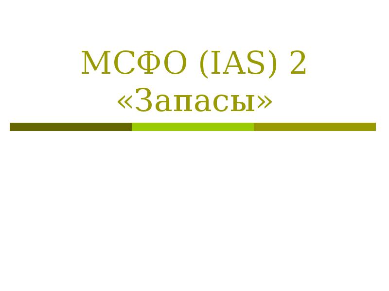 Мсфо ias 2. МСФО (IAS 2) «запасы».