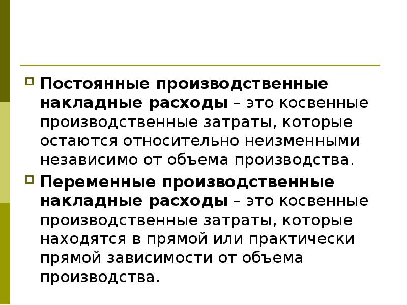 Постоянные затраты это. Производственные накладные расходы. Постоянные накладные расходы это. Переменные накладные производственные расходы это. Постоянные производственные накладные расходы это.