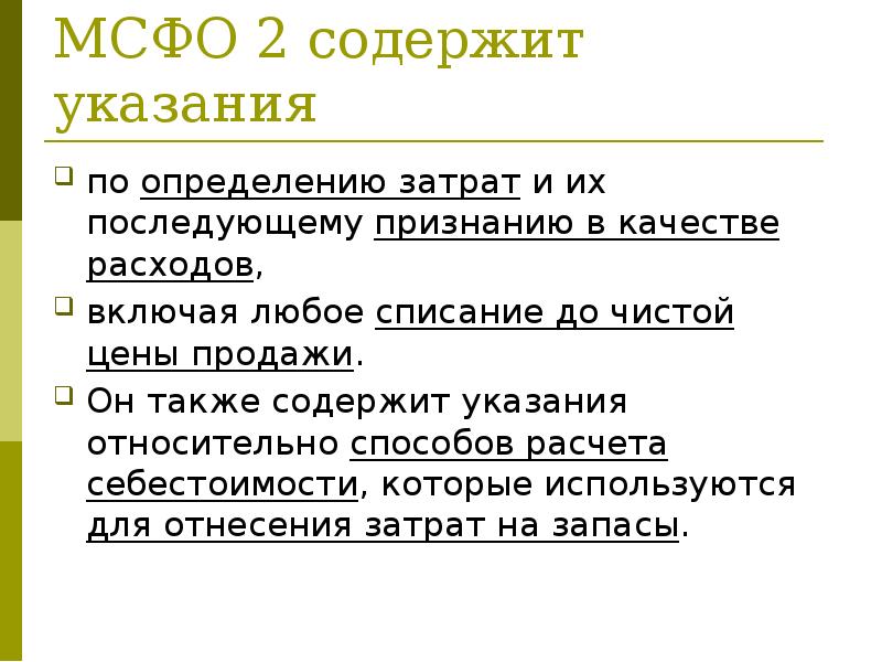 Мсфо 2. МСФО запасы. МСФО 2 запасы. Характеристика МСФО IAS 2 запасы.