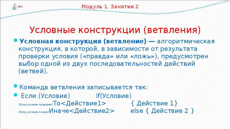 Условные конструкции. Условные конструкции java. Условные конструкции команда. Условные конструкции это русский. Основные формы условной конструкции в java:.