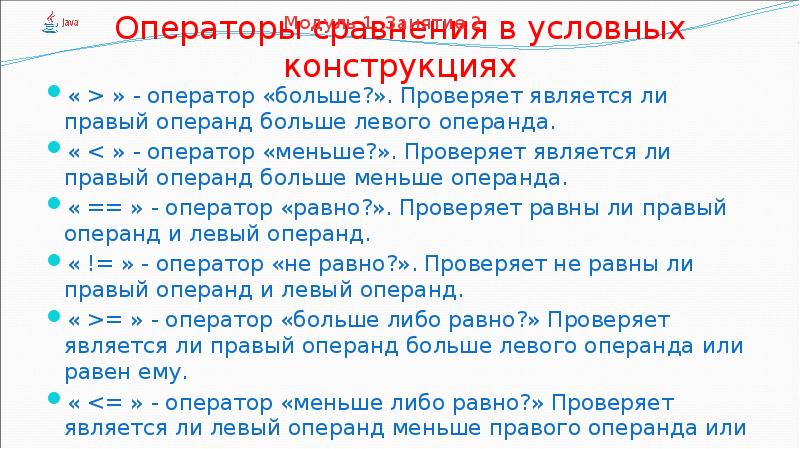 Проверил является. Операторы больше меньше. Оперенд для оператора больше меньше.