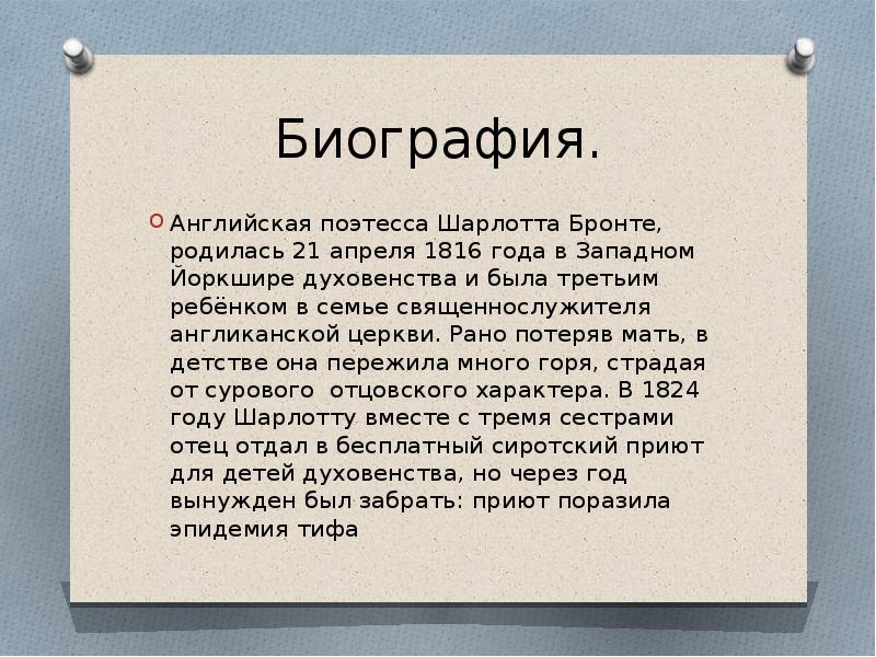 Биография на английском. Шарлотта Бронте биография кратко. Шарлотта Бронте выставка в библиотеке. Эмили Бронте биография кратко.