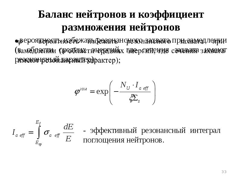 Коэффициент размножения реактора. Коэффициент поглощения нейтронов. нейтрон коэффициенты. коэффициент размножения нейтронов. сечение захвата нейтронов.
