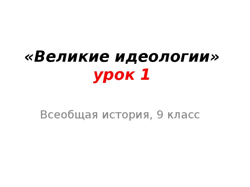 Великие идеологии презентация 9 класс всеобщая история