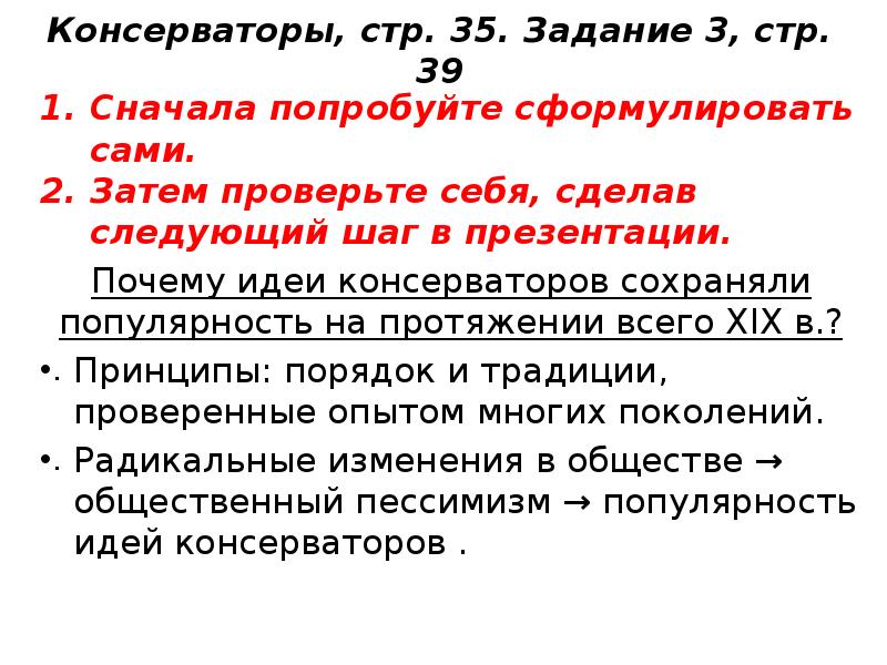 Сначала попробовали. Идеи консерваторов. Основные идеи консерваторов. Основные идеи консерваторов 19 века. Консерваторы 19 века в России идеи.