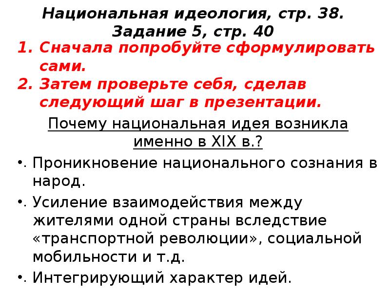 Национальная идеология. Идеи национальной идеологии. Нац идеология идея. Великие идеологии. Национальная идеология 19 века кратко.