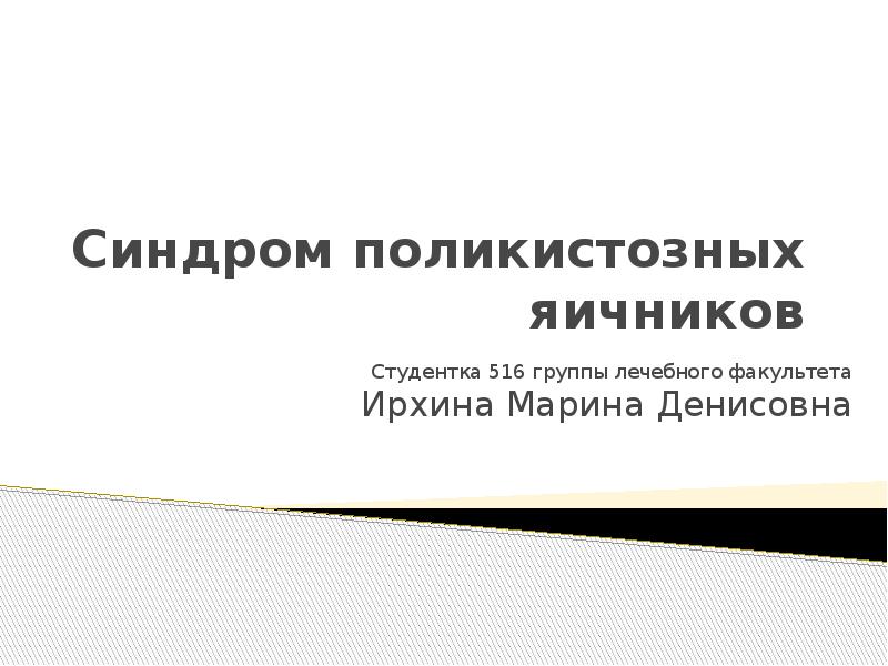 Синдром штейна левенталя. Синдром штейна левенталя