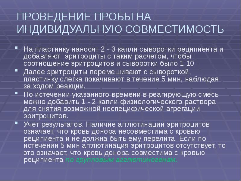 Провести пробу на индивидуальную совместимость. Провести пробу на индивидуальную совместимость