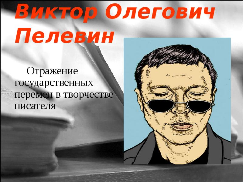 Презентация по пелевину