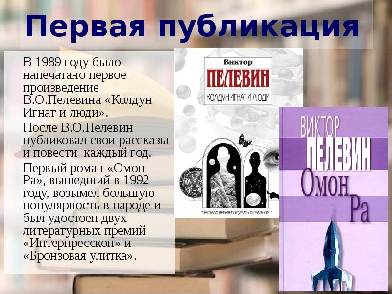 Каждая повесть. Колдун Игнат и люди Виктор Пелевин. ОМОН ра презентация. Философия Пелевина. Пелевин особенности творчества.