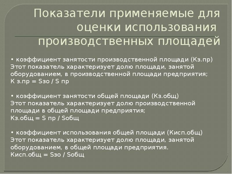 Оценка использования. Коэффициент занятости производственной площади. Производственная площадь предприятия это. Показатели использования производственных площадей. Нерациональное использование производственных площадей.