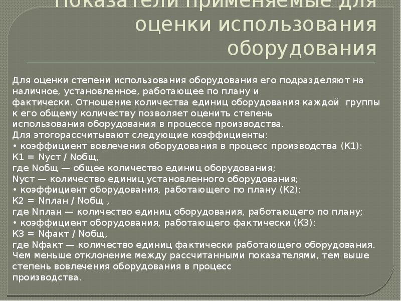 Степень использования. Оценка степени использования оборудования.