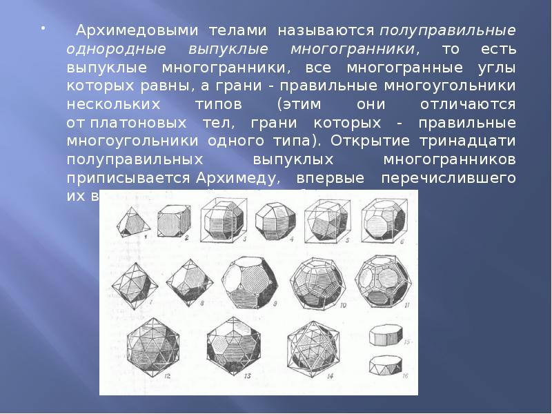 Правильные и полуправильные многогранники проект