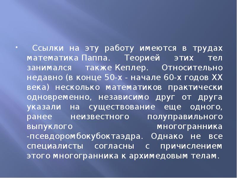 Ссылки на эту работу имеются в трудах математика Паппа. Теорией этих тел Ссылки на эту работу имеются в трудах математика Паппа. Теорией этих тел
