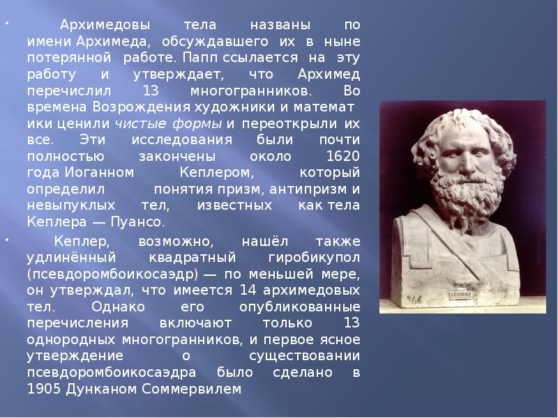 Архимедовы тела названы по имени Архимеда, обсуждавшего их в ныне потерянной работе. Папп ссылается Архимедовы тела названы по имени Архимеда, обсуждавшего их в ныне потерянной работе. Папп ссылается