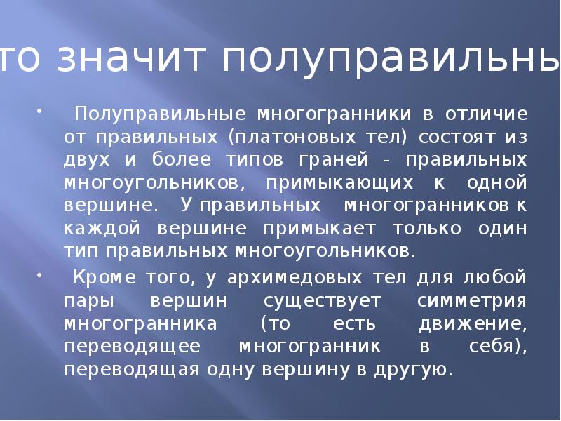 Полуправильные многогранники в отличие от правильных (платоновых тел) состоят из двух Полуправильные многогранники в отличие от правильных (платоновых тел) состоят из двух