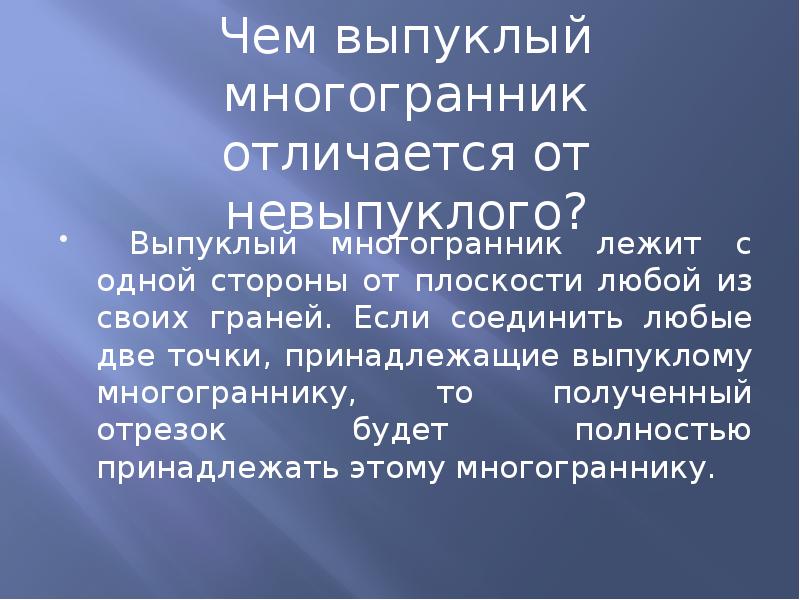 Выпуклый многогранник лежит с одной стороны от плоскости любой из своих Выпуклый многогранник лежит с одной стороны от плоскости любой из своих